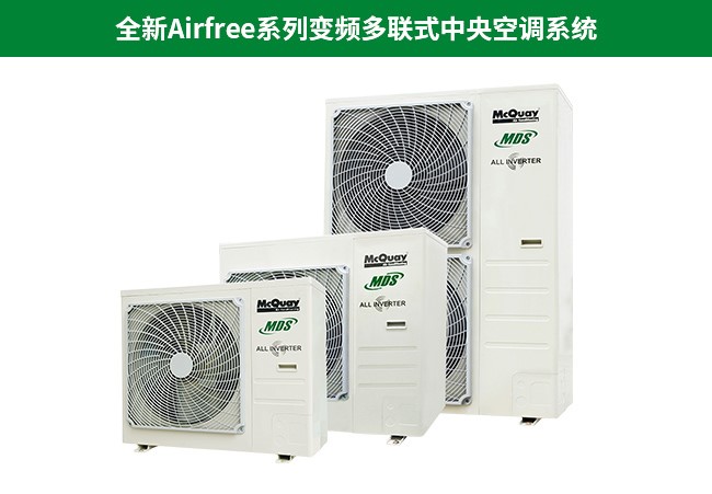 麥克維爾中央空調(diào)家用變頻多聯(lián)式中央空調(diào)